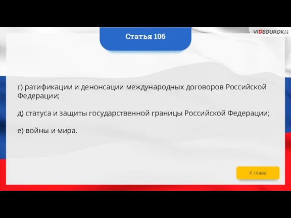 г) ратификации и денонсации международных договоров Российской Федерации; д) статуса и защиты