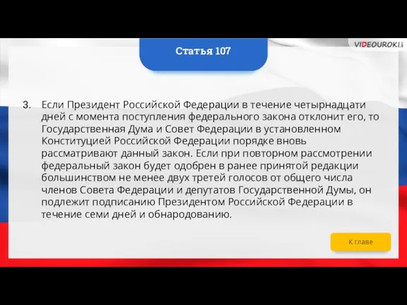 Если Президент Российской Федерации в течение четырнадцати дней с момента поступления федерального