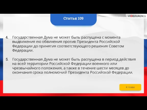 Государственная Дума не может быть распущена с момента выдвижения ею обвинения против