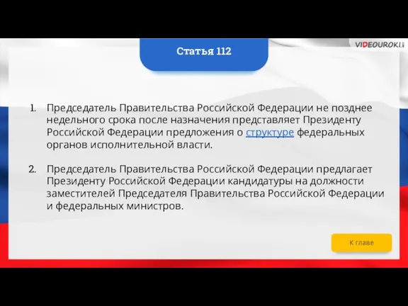 Председатель Правительства Российской Федерации не позднее недельного срока после назначения представляет Президенту