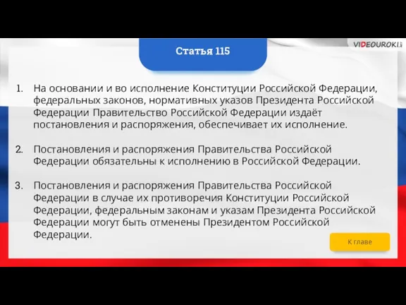 На основании и во исполнение Конституции Российской Федерации, федеральных законов, нормативных указов