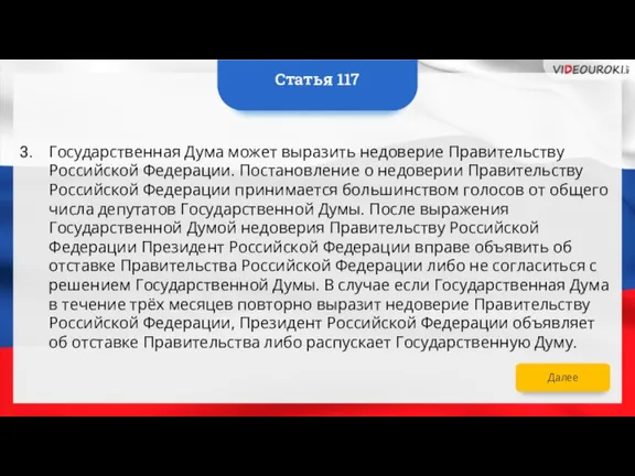 Далее Государственная Дума может выразить недоверие Правительству Российской Федерации. Постановление о недоверии