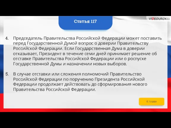 Председатель Правительства Российской Федерации может поставить перед Государственной Думой вопрос о доверии