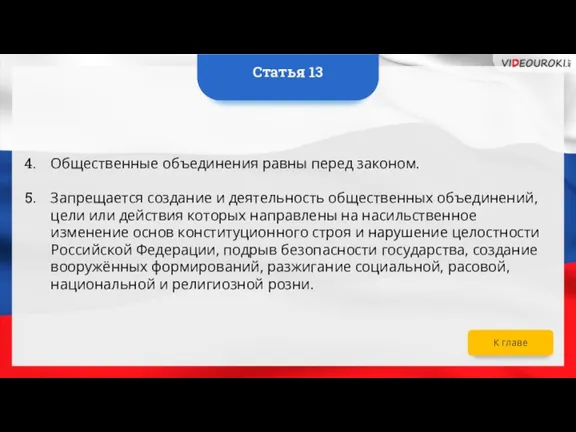 Общественные объединения равны перед законом. Запрещается создание и деятельность общественных объединений, цели