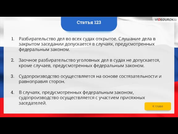 Разбирательство дел во всех судах открытое. Слушание дела в закрытом заседании допускается