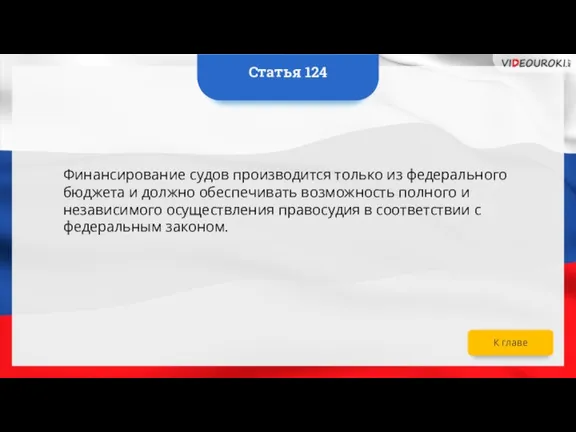 Финансирование судов производится только из федерального бюджета и должно обеспечивать возможность полного