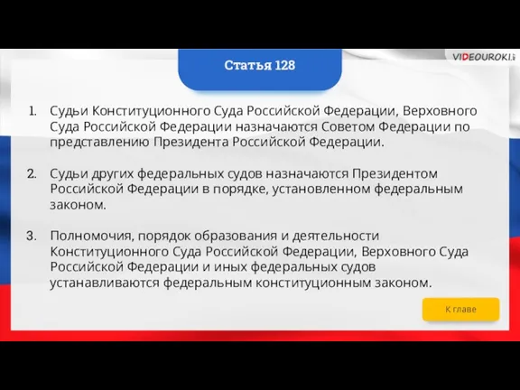 Судьи Конституционного Суда Российской Федерации, Верховного Суда Российской Федерации назначаются Советом Федерации