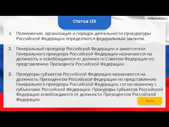 Полномочия, организация и порядок деятельности прокуратуры Российской Федерации определяются федеральным законом. Генеральный