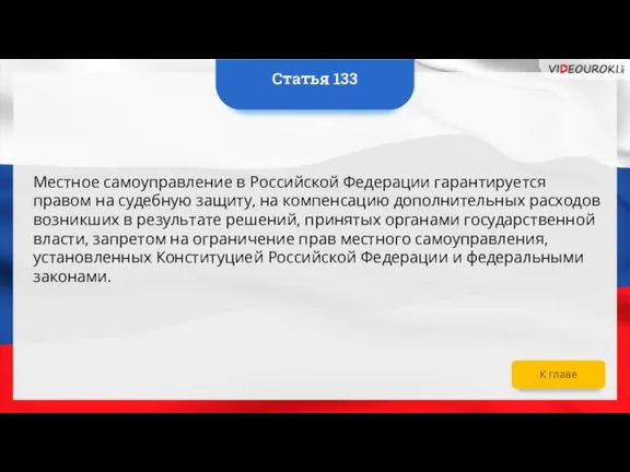 Местное самоуправление в Российской Федерации гарантируется правом на судебную защиту, на компенсацию