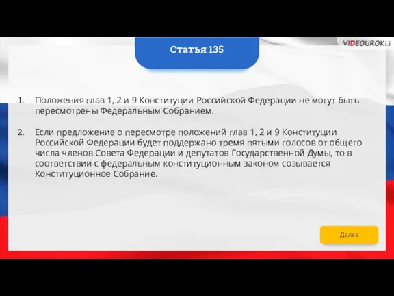 Статья 135 Положения глав 1, 2 и 9 Конституции Российской Федерации не