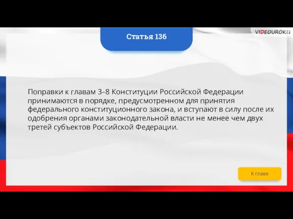 Поправки к главам 3–8 Конституции Российской Федерации принимаются в порядке, предусмотренном для