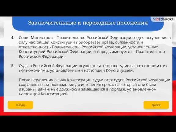 Совет Министров – Правительство Российской Федерации со дня вступления в силу настоящей