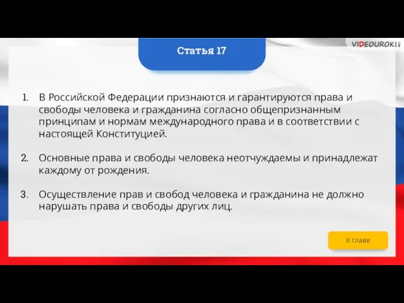 В Российской Федерации признаются и гарантируются права и свободы человека и гражданина