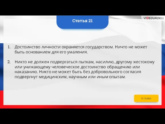 Достоинство личности охраняется государством. Ничто не может быть основанием для его умаления.