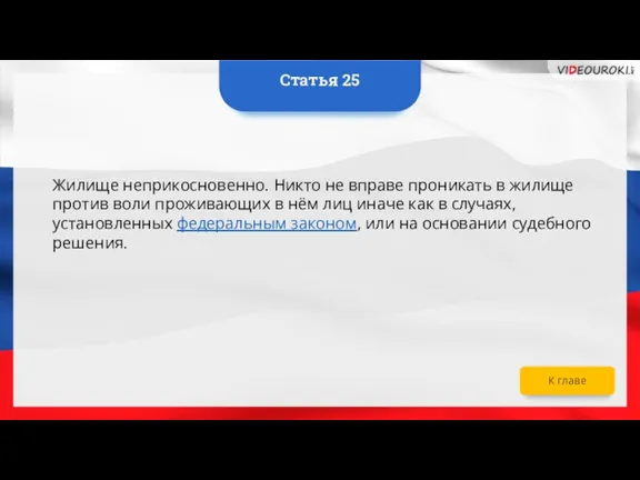 Жилище неприкосновенно. Никто не вправе проникать в жилище против воли проживающих в