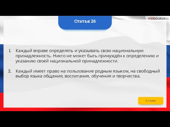 Каждый вправе определять и указывать свою национальную принадлежность. Никто не может быть