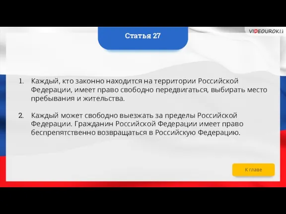 Каждый, кто законно находится на территории Российской Федерации, имеет право свободно передвигаться,