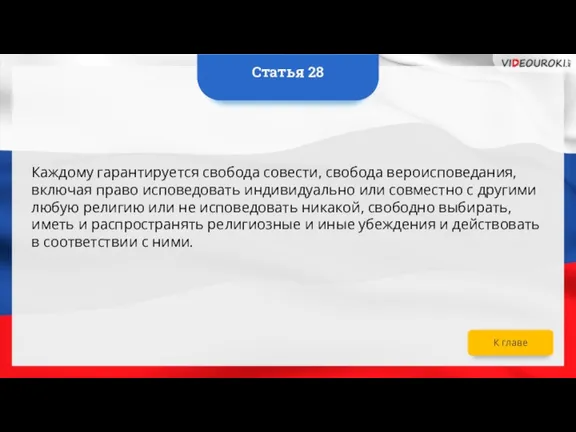 Каждому гарантируется свобода совести, свобода вероисповедания, включая право исповедовать индивидуально или совместно