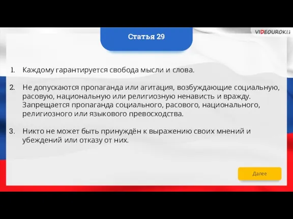 Каждому гарантируется свобода мысли и слова. Не допускаются пропаганда или агитация, возбуждающие