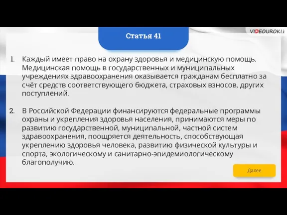 Каждый имеет право на охрану здоровья и медицинскую помощь. Медицинская помощь в