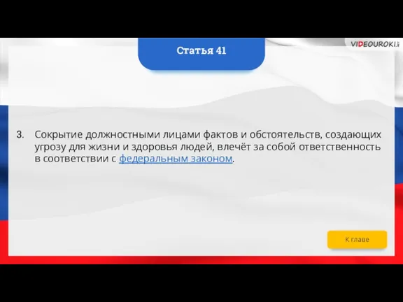 Сокрытие должностными лицами фактов и обстоятельств, создающих угрозу для жизни и здоровья