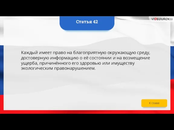 Каждый имеет право на благоприятную окружающую среду, достоверную информацию о её состоянии