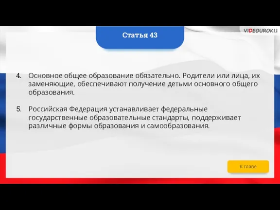 Основное общее образование обязательно. Родители или лица, их заменяющие, обеспечивают получение детьми