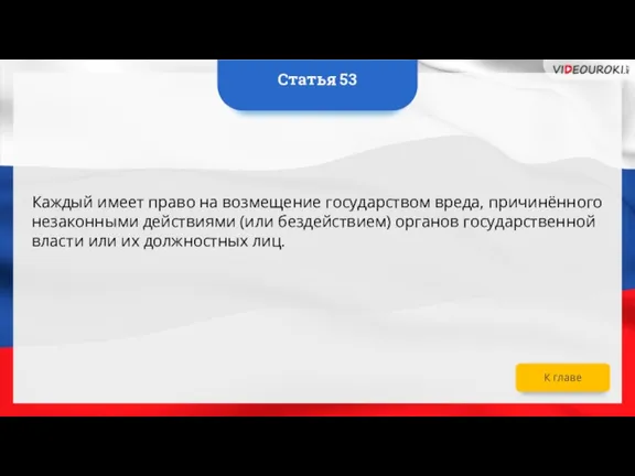 Каждый имеет право на возмещение государством вреда, причинённого незаконными действиями (или бездействием)