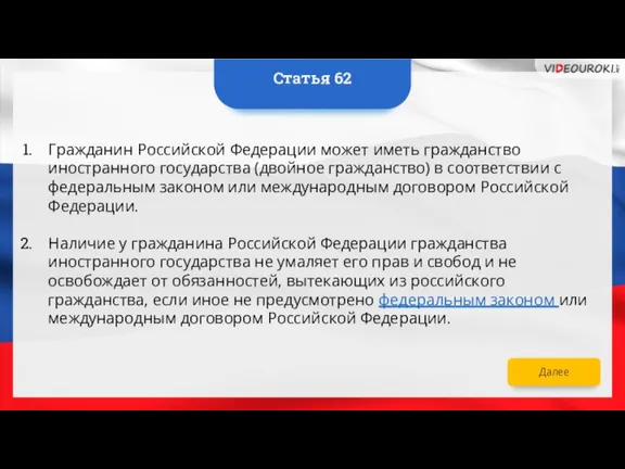 Далее Гражданин Российской Федерации может иметь гражданство иностранного государства (двойное гражданство) в