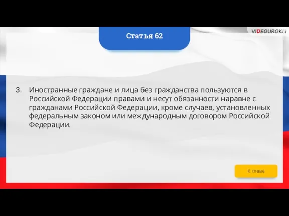 Иностранные граждане и лица без гражданства пользуются в Российской Федерации правами и