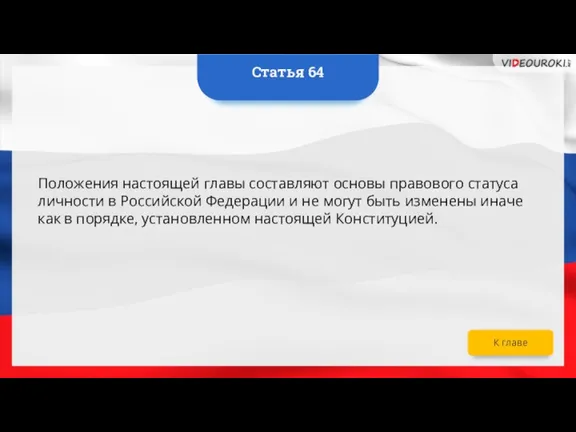 Положения настоящей главы составляют основы правового статуса личности в Российской Федерации и