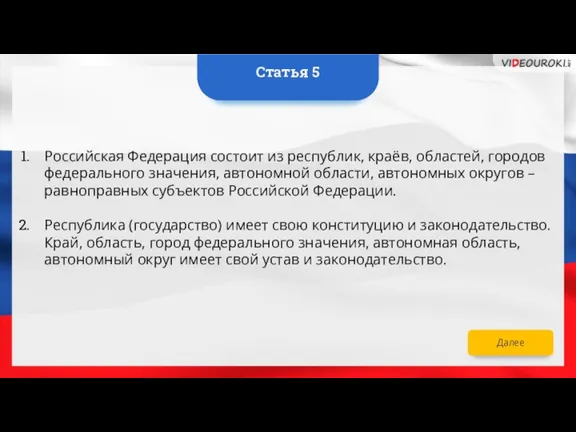 Российская Федерация состоит из республик, краёв, областей, городов федерального значения, автономной области,