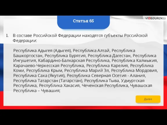 Далее В составе Российской Федерации находятся субъекты Российской Федерации: Республика Адыгея (Адыгея),