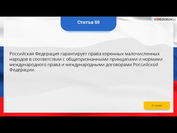 Российская Федерация гарантирует права коренных малочисленных народов в соответствии с общепризнанными принципами