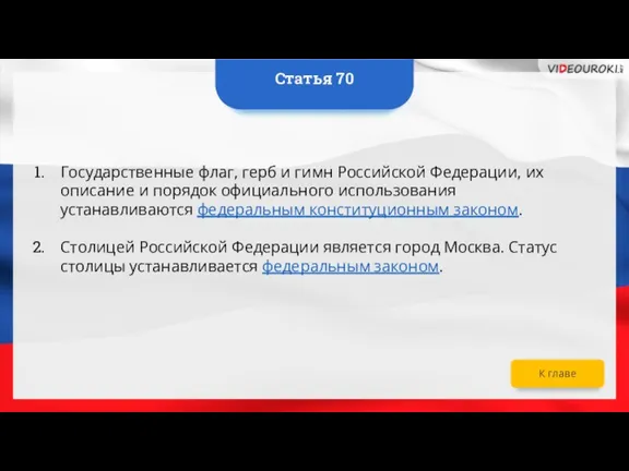 Государственные флаг, герб и гимн Российской Федерации, их описание и порядок официального