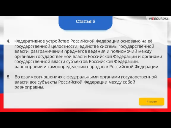 Федеративное устройство Российской Федерации основано на её государственной целостности, единстве системы государственной