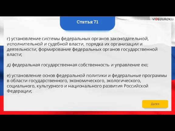 Далее г) установление системы федеральных органов законодательной, исполнительной и судебной власти, порядка