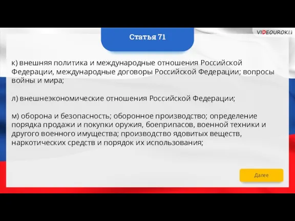 Далее к) внешняя политика и международные отношения Российской Федерации, международные договоры Российской