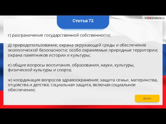 Далее г) разграничение государственной собственности; д) природопользование; охрана окружающей среды и обеспечение