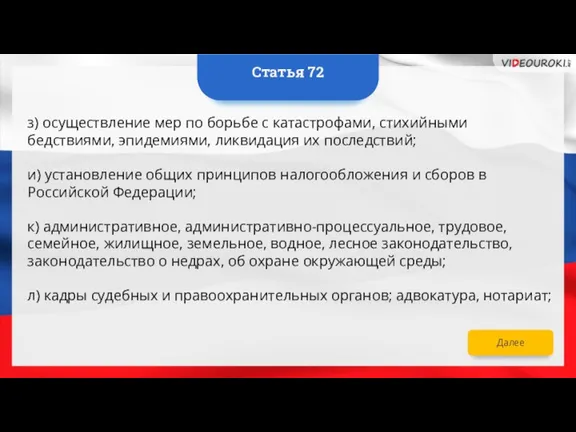 Далее з) осуществление мер по борьбе с катастрофами, стихийными бедствиями, эпидемиями, ликвидация