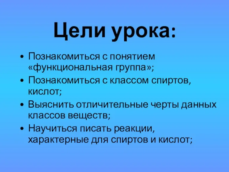 Цели урока: Познакомиться с понятием «функциональная группа»; Познакомиться с классом спиртов, кислот;