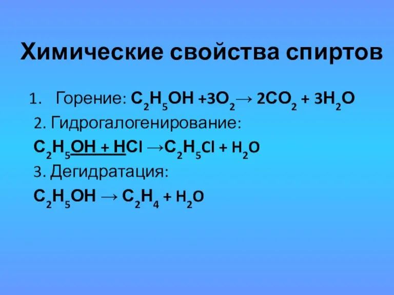 Химические свойства спиртов Горение: С2Н5ОН +3О2→ 2СО2 + 3Н2О 2. Гидрогалогенирование: С2Н5ОН