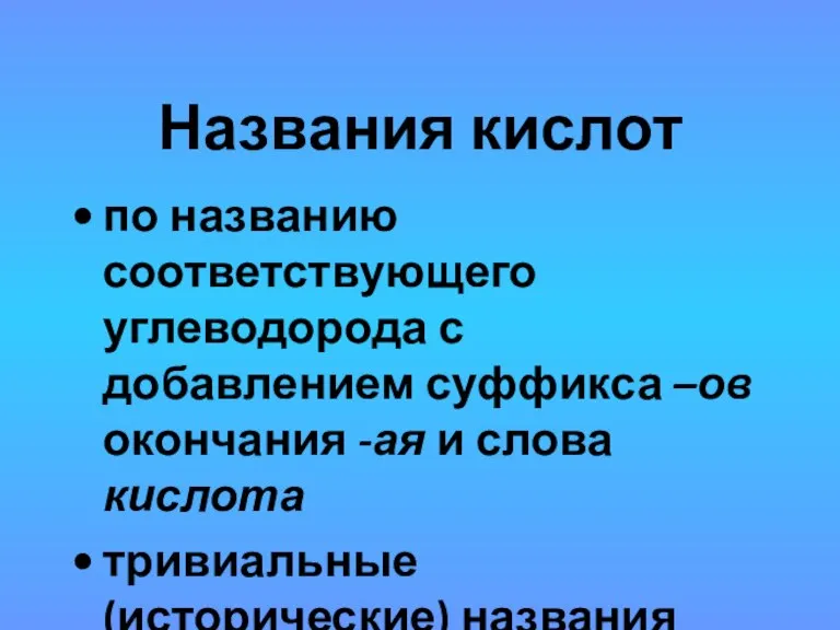 Названия кислот по названию соответствующего углеводорода с добавлением суффикса –ов окончания -ая