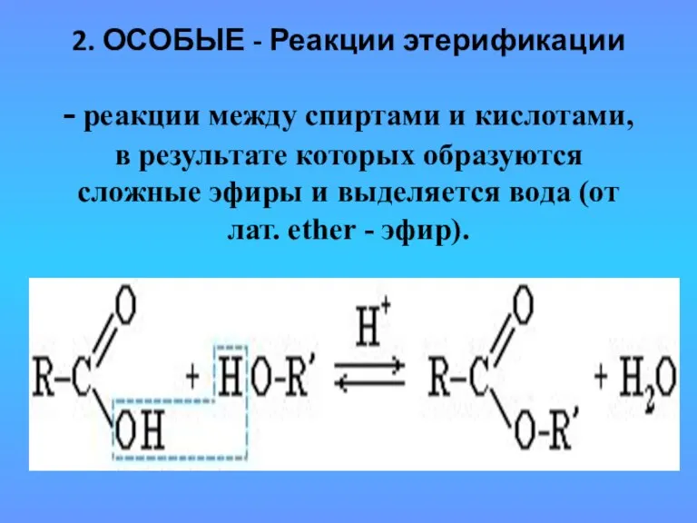 - реакции между спиртами и кислотами, в результате которых образуются сложные эфиры