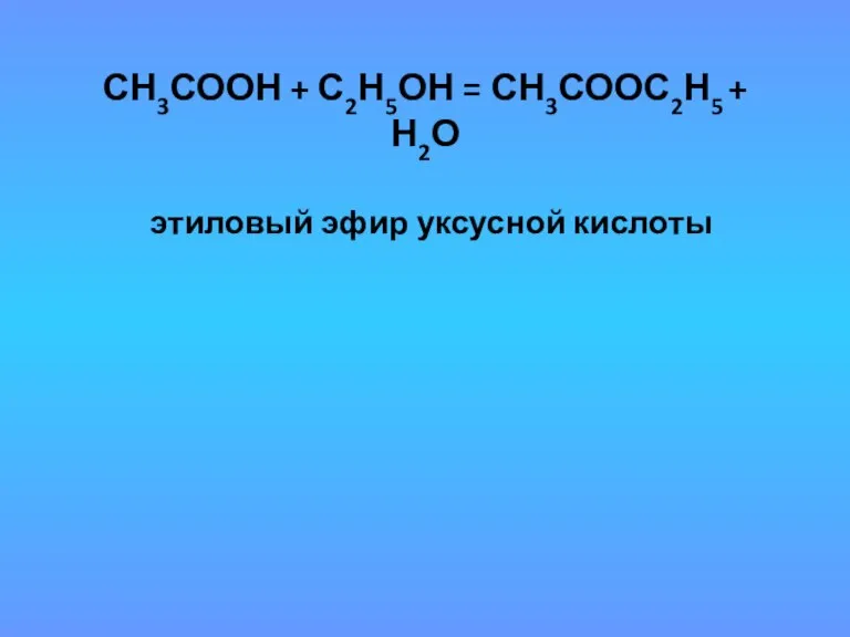 СН3СООН + С2Н5ОН = СН3СООС2Н5 + Н2О этиловый эфир уксусной кислоты