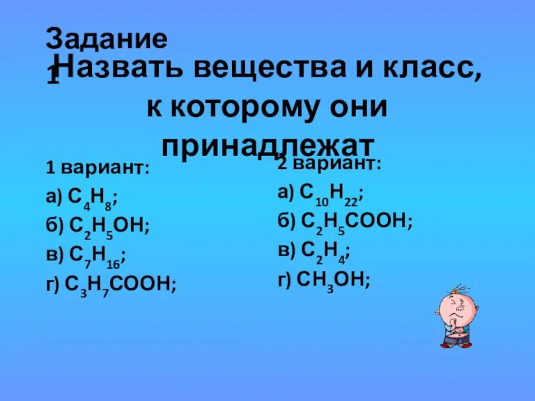 Назвать вещества и класс, к которому они принадлежат 1 вариант: а) С4Н8;