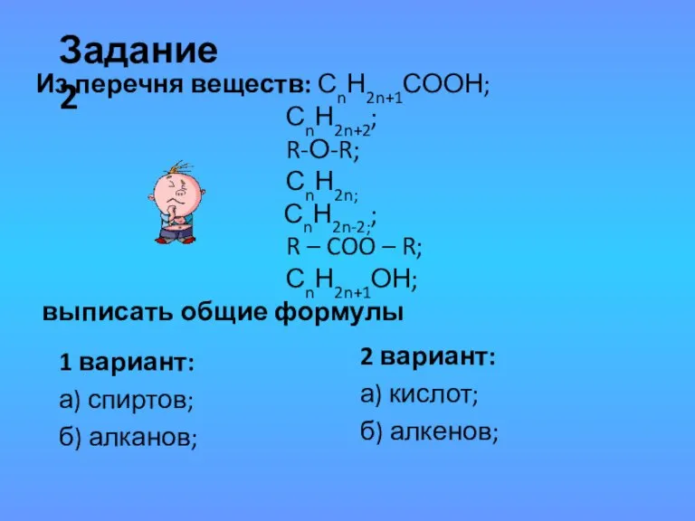 Из перечня веществ: СnН2n+1СООН; СnН2n+2; R-О-R; СnН2n; СnН2n-2;; R – COO –