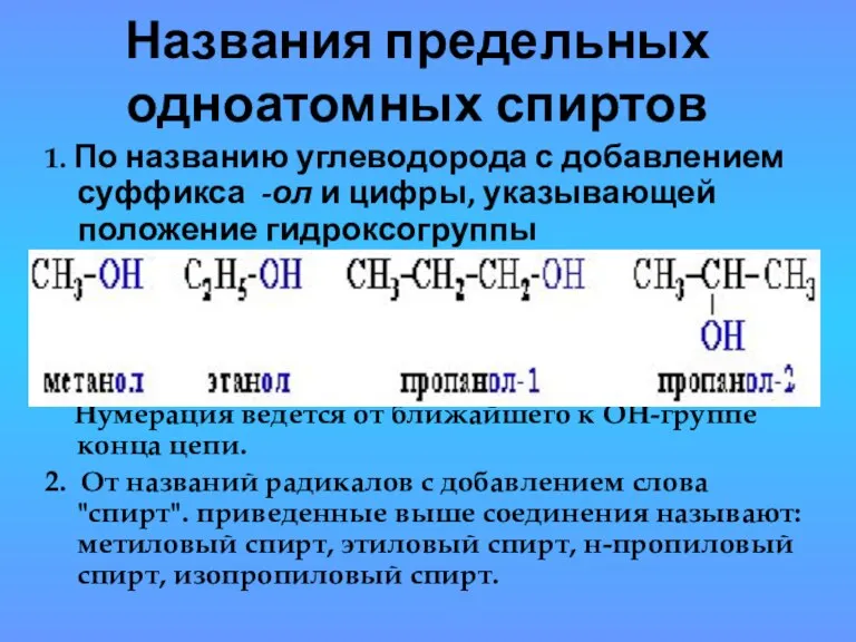 Названия предельных одноатомных спиртов 1. По названию углеводорода с добавлением суффикса -ол