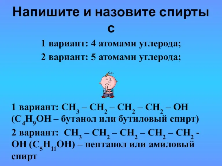 Напишите и назовите спирты с 1 вариант: 4 атомами углерода; 2 вариант: