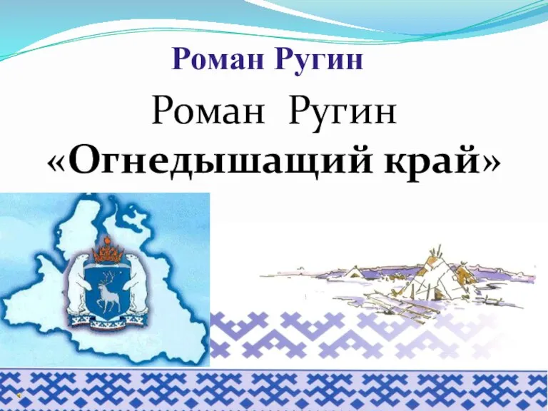 Роман Ругин Роман Ругин «Огнедышащий край»